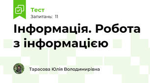 Інформація. Робота з інформацією