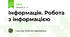 Інформація. Робота з інформацією