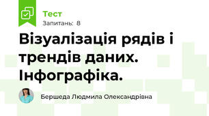 Візуалізація рядів і трендів даних. Інфографіка.