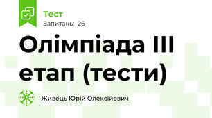 Олімпіада ІІІ етап (тести)