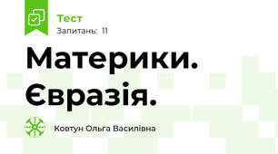 Материки. Євразія.