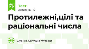 Протилежні,цілі та раціональні числа
