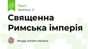 Священна Римська імперія