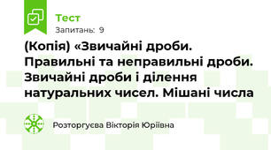 (Копія) «Звичайні дроби. Правильні та неправильні дроби. Звичайні дроби і ділення натуральних чисел. Мішані числа