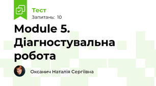 Module 5. Діагностувальна робота 