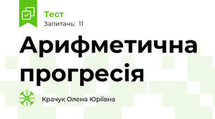Арифметична прогресія