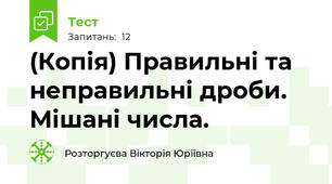 (Копія) Правильні та неправильні дроби. Мішані числа.