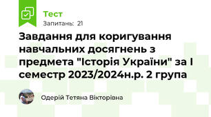 Завдання для коригування навчальних досягнень з предмета "Історія України" за І семестр 2023/2024н.р. 2 група