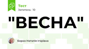 "ВЕСНА"