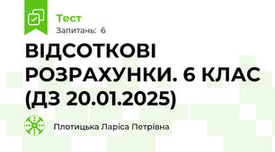 ВІДСОТКОВІ РОЗРАХУНКИ. 6 КЛАС (ДЗ 20.01.2025)