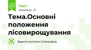 Тема.Основні положення лісовирощування