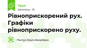 Рівноприскорений рух. Графіки рівноприскорено руху.