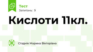 Кислоти 11кл.
