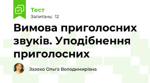 Вимова приголосних звуків. Уподібнення приголосних