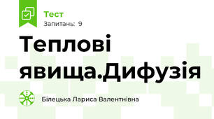 Теплові явища.Дифузія