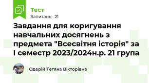 Завдання для коригування навчальних досягнень з предмета "Всесвітня історія" за І семестр 2023/2024н.р. 21 група
