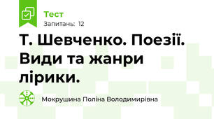 Т. Шевченко. Поезії. Види та жанри лірики.