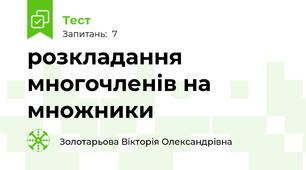  розкладання многочленів на множники