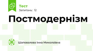 Постмодернізм