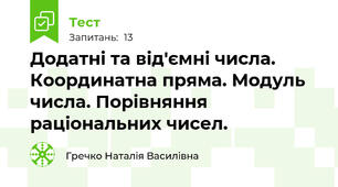 Додатні та від'ємні числа. Координатна пряма. Модуль числа. Порівняння раціональних чисел.