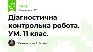 Діагностична контрольна робота. УМ. 11 клас.
