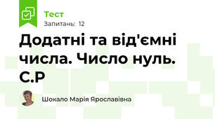 Додатні та від'ємні  числа. Число нуль. С.Р