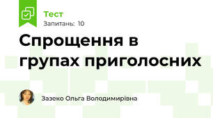 Спрощення в групах приголосних