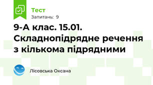 9-А клас. 15.01. Складнопідрядне речення з кількома підрядними