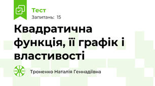 Квадратична функція, її графік і властивості