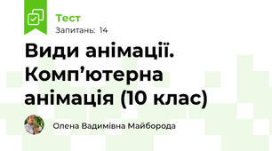 Види анімації. Комп’ютерна анімація (10 клас)