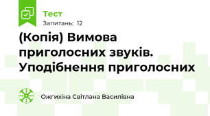 (Копія) Вимова приголосних звуків. Уподібнення приголосних