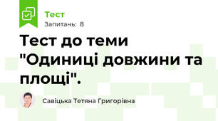 Тест до теми "Одиниці довжини та площі".