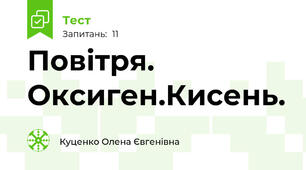 Повітря. Оксиген.Кисень.