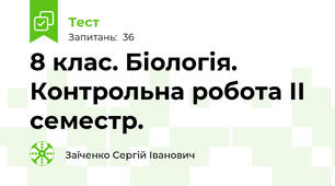 8 клас. Біологія. Контрольна робота ІІ семестр.