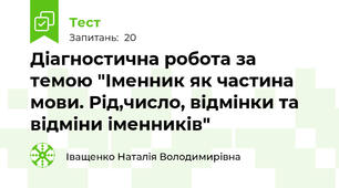  Діагностична робота за темою "Іменник як частина мови. Рід,число, відмінки та відміни іменників"
