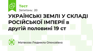 УКРАЇНСЬКІ ЗЕМЛІ У СКЛАДІ РОСІЙСЬКОЇ ІМПЕРІЇ в другій половині 19 ст