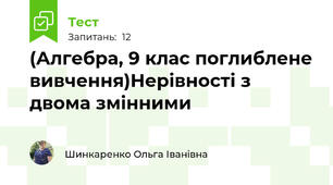 (Алгебра, 9 клас поглиблене вивчення)Нерівності з двома змінними