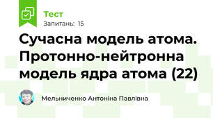 Сучасна модель атома. Протонно-нейтронна модель ядра атома (22)