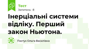 Інерціальні системи відліку. Перший закон Ньютона.