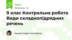 9 клас Контрольна робота Види складнопідрядних речень