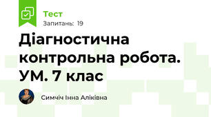 Діагностична контрольна робота. УМ. 7 клас