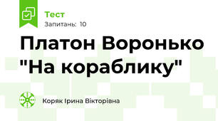 Платон Воронько "На кораблику"