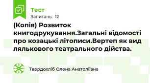 (Копія) Розвиток книгодрукування.Загальні відомості про козацькі літописи.Вертеп як вид лялькового театрального дійства. 