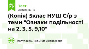 (Копія) 5клас НУШ С/р з теми "Ознаки подільності на 2, 3, 5, 9,10"