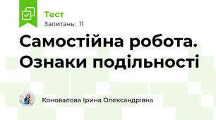 Самостійна робота.  Ознаки подільності