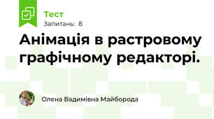 Анімація в растровому графічному редакторі.