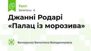 Джанні Родарі «Палац із морозива»