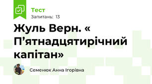 Жуль Верн. « П’ятнадцятирічний капітан»