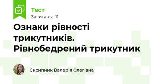 Ознаки рівності трикутників. Рівнобедрений трикутник
