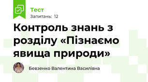 Контроль знань з розділу «Пізнаємо явища природи»
